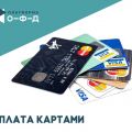 «Платформа ОФД» упростила сервис оплаты картами