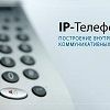 Внедрение IP телефонии