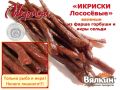 "ИКРИСКИ ЛОСОСЁВЫЕ" вяленые из фарша Горбуши и икры Сельди (в/у)