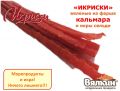 "ИКРИСКИ" вяленые из фарша кальмара и икры Сельди