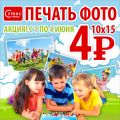 В честь дня защиты детей Сервис-плюс проводит акцию «Печать фото по 4 рубля»