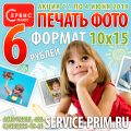 Сервис-плюс проводит акцию «Печать фото по 6 рублей»