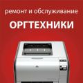 Ремонт и диагностика оргтехники, мониторов, факсов во Владивостоке