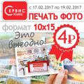 Сервис-плюс проводит акцию «Печать фото по 4 рубля»