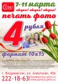 Печать фотографий 10*15 по 4 рубля