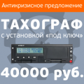 Тахограф с установкой «под ключ» - 40 000 рублей
