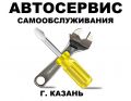 Автосервис самообслуживания в Казани