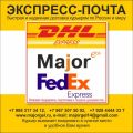 Курьерские услуги DHL , Major-Express