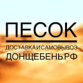 Песок с доставкой в Ростов и по Ростовской области.