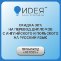 Скидка 30% на перевод дипломов с EN и PL на RU