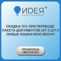 Скидка 15% при переводе пакета документов – всю весну!