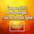 Скидка 20% на все переводы с/на польский язык