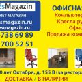 Интернет магазин офисной мебели и кресел "Kursk. EsMagazin"