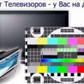 Ремонт телевизоров на дому Иваново