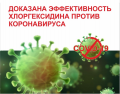Ученые доказали эффективность хлоргексидина против коронавируса