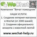 ООО "Wechat помощь Вичат помощник"