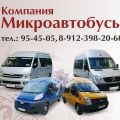 Компания Микроавтобусы