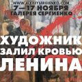 Художник Сергиенко продемонстрировал недвусмысленное отношение к Ленину