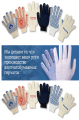 Хлопчатобумажные перчатки, х/б, так же с ПВХ нанесением.