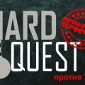 Hard Quest бросает вызов городу Томску! Хочешь бесплатную игру?