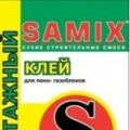 Клей для укладки пено- газоблоков Samix K10