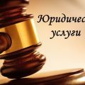 Представительство в судах общей юрисдикции и Арбитражном