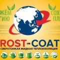 Жидкая сверхтонкая теплоизоляция Rost-Coat Металл