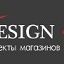 Дизайн студия "Design4shop"
