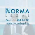 Юридическая фирма «Норма лигал»