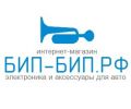 Бип-бип. рф - интернет-магазин автоэлектроники и аксессуаров