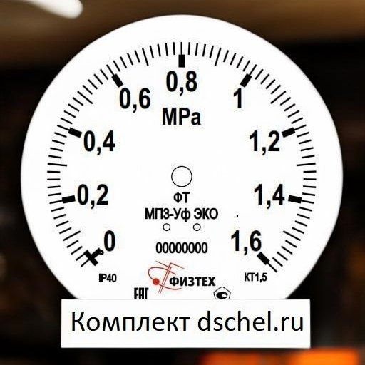 Макет мерной шкалы на циферблате экономичного манометра МП3-Уф-исп-ЭКО 0-1,6 МПа Физтех