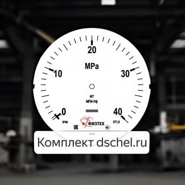 Мерная шкала показывающего манометра МП4-Уф 0-40 МПа точность 1,5