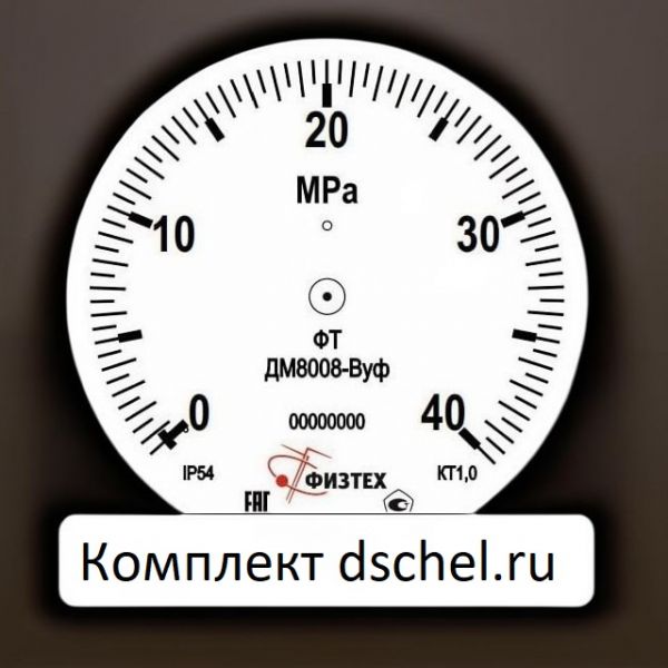Макет мерной шкалы виброустойчивого манометра ДМ8008-ВУф 0-40 МПа кт.1,0 d.100 IP54 M20*1,5 РШ ВуГл Физтех