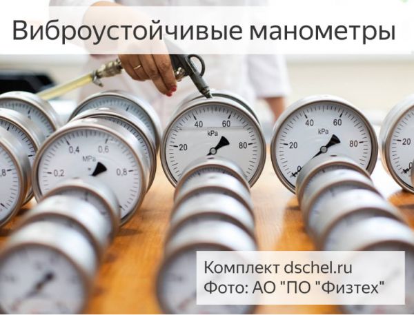 Виброустойчивые манометры Физтех, заполнение глицерином