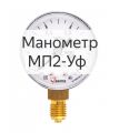 Манометр МП2-Уф - в ассортименте