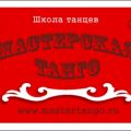 Школа аргентинского танго в Нижнем Новгороде «Мастерская танго»