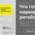 В Нижнем Новгороде состоится онлайн-конференция на тему «Маркировка табака для ритейла»