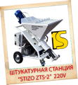Штукатурная станция "STIZO ZTS-2" 220v