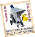 Штукатурная машина «STIZO 220/380v»
