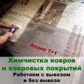 Химчистка ковров в Красноярске, с вывозом и без