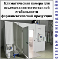 Климатическая камера для исследования естественной стабильности фармацевтической продукции