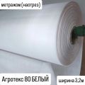БЕЛЫЙ Агротекс 80 ширина 3,2м метражом (наотрез) и в рулонах 3,2*150м (нетканый спанбонд)