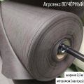 Агротекс 80 черный ширина 3,2м метражом от сорняков (нетканый спанбонд)