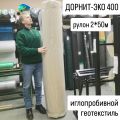 ДОРНИТ-ЭКО 400 рулон 2*50м геотекстиль иглопробивной