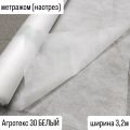 БЕЛЫЙ Агротекс 30 ширина 3,2м метражом (наотрез) и в рулонах 3,2*200м (нетканый спанбонд)