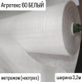 БЕЛЫЙ Агротекс 60 ширина 3,2м метражом (наотрез) и в рулонах 3,2*200м (нетканый спанбонд)