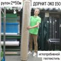 ДОРНИТ-ЭКО 150 рулон 2*50м геотекстиль иглопробивной