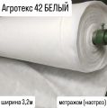 БЕЛЫЙ Агротекс 42 ширина 3,2м метражом (наотрез) и в рулонах 3,2*200м (нетканый спанбонд)