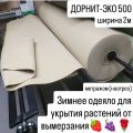 Зимнее одеяло Дорнит ЭКО 500 ширина 2м метражом (наотрез) для укрытия растений от холода