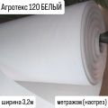 БЕЛЫЙ Агротекс 120 ширина 3,2м метражом (наотрез) и в рулонах 3,2*100м (нетканый спанбонд)